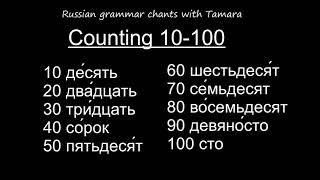 Russian grammar chant #11  -   counting to 100