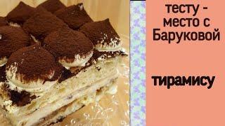 торт тирамису | тесту - место с Баруковой