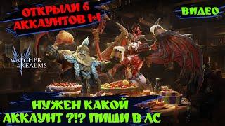 ОТКРЫЛИ 6 АККОВ ПОД 1+1 | Watcher of realms ! #watcherofrealms #wor #games #игра #шахматы