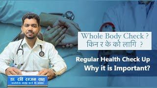 Preventive health checkup / Whole body check up / Full body check up  & its importance |  #awareness