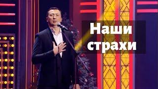 Валерий Жидков - "Летать я не боюсь... я боюсь падать". Про страхи, которые спасают нам жизнь, 2017