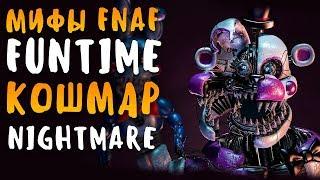 МИФЫ FNAF - FUNTIME NIGHTMARE - ФАНТАЙМ КОШМАР (TOY NIGHTMARE)