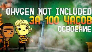 Oxygen Not Included За 100 часов | Этап 1/3 - Освоение