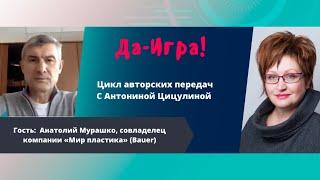 Анатолий Мурашко в гостях у Антонины Цицулиной в программе «Да-Игра!»