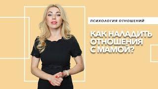 Как наладить отношения с мамой? Психология отношений. 16+