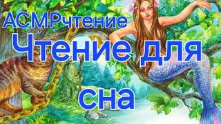 АСМРЧТЕНИЕ Чтение на ночь мистика асмр 100% уснешь, асмр для сна,