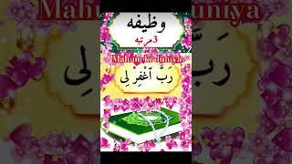 Rabbig firli wazifa # islamic short #viral short #deen #mahum ki duniya #