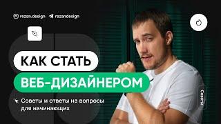 Как стать веб-дизайнером с нуля: пошаговый план