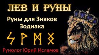 ЛЕВ и РУНЫ. Руны для знака зодиака Лев. Астрология и руны   Обучение рунам и астрологии.