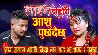 ज्यानमारा पिरतीले सागर र जमुनालाई यस्तो सम्म गरायो ASHU PUSDAICHHU SAGAR BC VS JAMUNA RANA  Live