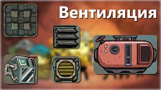 Вентиляция - Oxygen Not Included