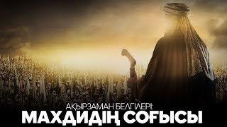 Ақырзаман белгілері: Махдидің соғысы ᴴᴰ