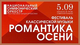 Фестиваль классической музыки «Романтика осени». Open Air. Первый день