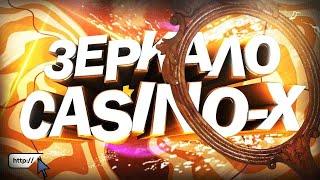 ВХОД В CASINO-X // РАБОЧЕЕ ЗЕРКАЛО НА 2019 ГОД