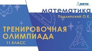 Подготовка к Всероссийской олимпиаде по математике. Тренировочная олимпиада. 11 класс