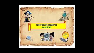 Текстовый редактор WordPad