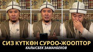 КАЛЫСБЕК ЗАМАНБЕКОВ | СИЗ КҮТКѲН СУРОО-ЖООПТОР | ЕГИПЕТ | 12.03.2025