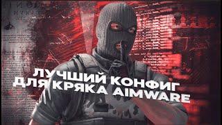  ЛУЧШИЙ СЕМИ-РЕЙДЖ КОНФИГ ДЛЯ AIMWARE CS2! 