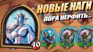 Новые Наги ИМБА - Королева Азшара Hearthstone Battlegrounds