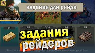 ЛАСТ ДЕЙ ЗАДАНИЯ РЕЙДЕРОВ! КАК ПОЙТИ НА РЕЙД - Last Day on Earth: Survival