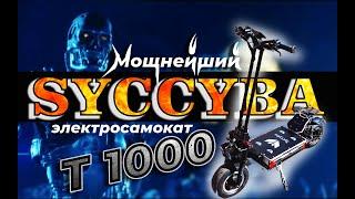 Электросамокат Арнольда Шварценеггера - Syccyba T1000 Обзор, Тест! Терминатор!