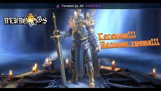 Nekromans Raid SL Гегемон!!! Варианты сборок!!!