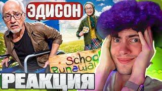 ЭДИСОН СКУЛБОЙ НОВАЯ БАБКА ВЛЮБИЛАСЬ В ДЕДА ЗЛЫХ РОДИТЕЛЕЙ В SCHOOLBOY RUNAWAY В МАЙНКРАФТ! РЕАКЦИЯ