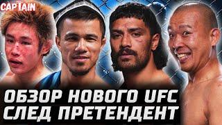 Следующий ПРЕТЕНДЕНТ. Обзор UFC Ройвал vs Таира. Темиров, Доусон, Таварес, Прайс, Парк, Мороно, Тафа