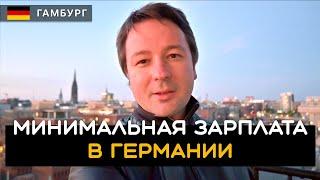 Какая минимальная зарплата в Германии? Гамбург. Германия