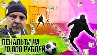 ПОСПОРИЛ С ВРАТАРЕМ НА 10.000 РУБЛЕЙ И ОБЛАЖАЛСЯ // пенальти челлендж