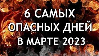 6 Самых Опасных дней в Марте 2023 Будьте осторожны Неблагоприятные дни месяца.