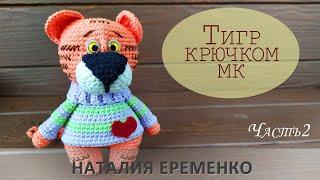 Тигр крючком. Часть 2 // мастер-класс toyfabric