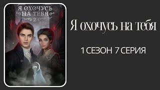 Я охочусь на тебя 2. 1 сезон. 6 серия. Александр.