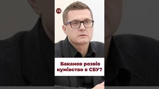 Баканов розвів кумівство в СБУ? #баканов #сбу #малюк #ткач #розслідування