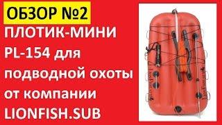 Снаряжение для подводной охоты  Плотик мини PL 154