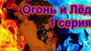 Мультик про котов воителей Огонь и Лёд 1 серия