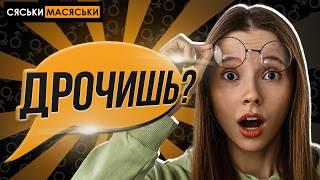 Ты мастурбируешь? Сяськи - Масяськи шоу. Опрос на улице