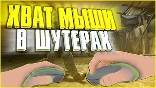 ХВАТ МЫШИ В ШУТЕРАХ, В CS GO #хват мыши #cs go #кс го