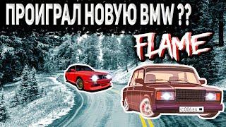 НОВЫЙ МТА ПРОЕКТ FLAME RP| Я ПРОИГРАЛ НОВУЮ БЭХУ?? ЗАЕХАЛСЯ НА BMW  E30 C ВАЗ 2107! (FLAME RP)