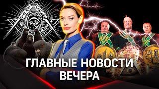 Масоны: разговор с российским «вольным каменщиком» | Стрим. Гурьянова. Богданов