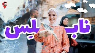 عدسة مسافرة - في مدينة نابلس وجولة رهيبة فيها  | Touring Nablus in Palestine 