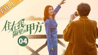 【ENG SUB】《住在我隔壁的甲方 Party A Who Lives Beside Me》第4集 谢彬彬收留王子璇【芒果TV季风频道】