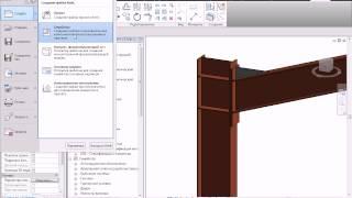 Создание стальных узлов в Ревит.avi