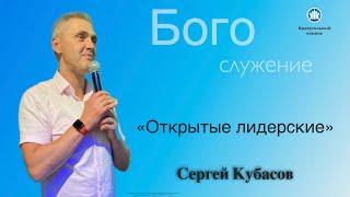 Сергей Кубасов. Открытые лидерские