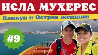 Канкун. Остров Женщин - Исла Мухерес Мексика. Самое красивое море в Мексике. Мексика своим ходом.