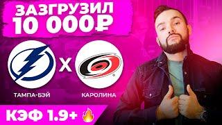 Прогноз на NHL | Тампа - Бэй - Каролина / Прогноз на хоккей