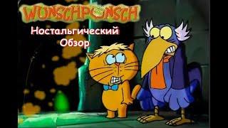 Wunschpunsch / Вуншпунш - обзор мультсериала #FoxKids