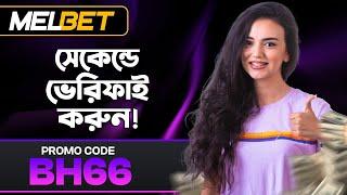 melbet promo code | melbet account opening | melbet account kivabe khulbo | #melbet