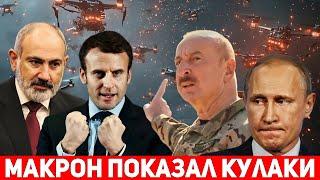 СРОЧНО! Армения ТОТАЛЬНО ПЕРЕВООРУЖАЕТСЯ: Макрон ЖЕСТКО прошелся по Алиеву и Путину