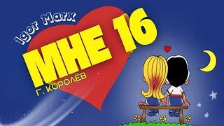 Игорь Маркс - Мне 16 / 07.06.2024 ( Живой звук )